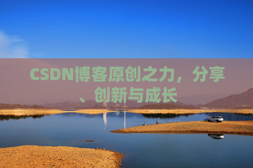 CSDN博客原创之力,分享、创新与成长
